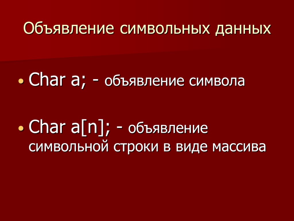 Объявление символьных данных Char a; - объявление символа Char a[n]; - объявление символьной строки